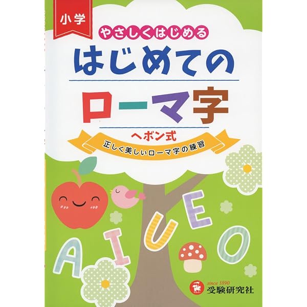 ちょっとかわった けっこう本気のローマ字練習帳 | サニーヒルズ