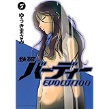 鉄腕バーディー EVOLUTION (5) (ビッグコミックス)