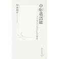 中年英語組 ―プリンストン大学のにわか教授 (集英社新書)