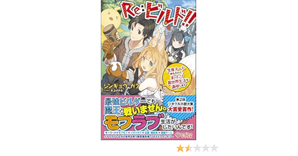 Re ビルド 生産チート持ちだけど まったり異世界生活を満喫します ツギクルブックス シンギョウ ガク ネコメガネ 本 通販 Amazon
