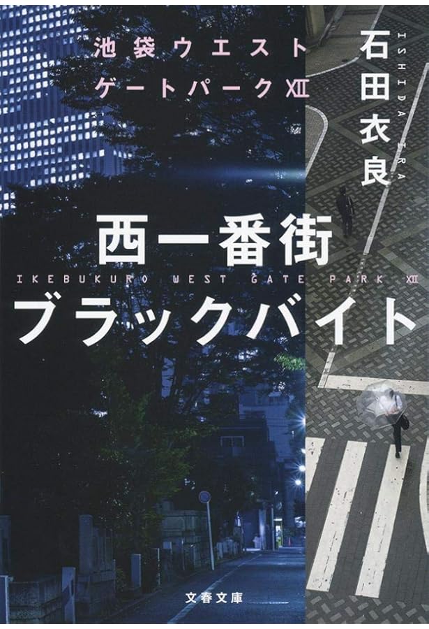 Amazon.co.jp: [文庫]池袋ウエストゲートパーク 全17冊セット : 石田衣