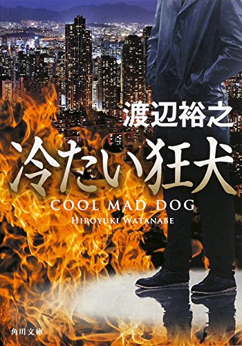 渡辺裕之:冷たい狂犬 (角川文庫)