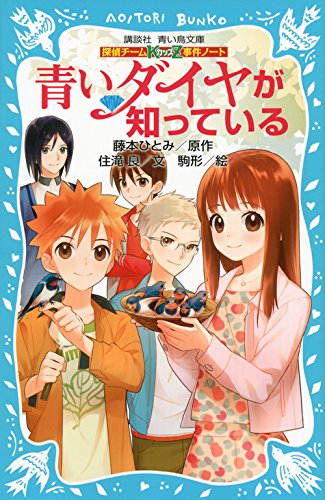 藤本ひとみ:探偵チームKZ事件ノート 青いダイヤが知っている (講談社青い鳥文庫)