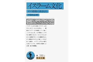イスラーム文化−その根柢にあるもの (岩波文庫)