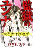 監獄のユンナ～絶望女子刑務所～（分冊版） 【第6話】 (ダークネスな女たち)
