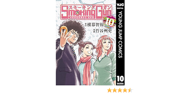 Smoking Gun 民間科捜研調査員 流田縁 10 ヤングジャンプコミックスdigital 横幕智裕 竹谷州史 青年マンガ Kindleストア Amazon