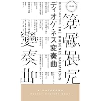 Amazon.co.jp: 死亡通知書 暗黒者 (ハヤカワ・ミステリ) : 周 浩暉