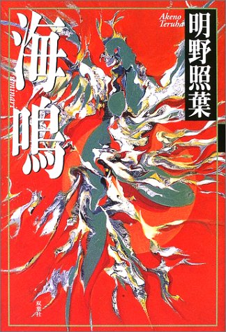 明野照葉:海鳴