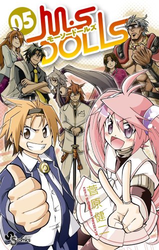 『M・S DOLLS』5巻