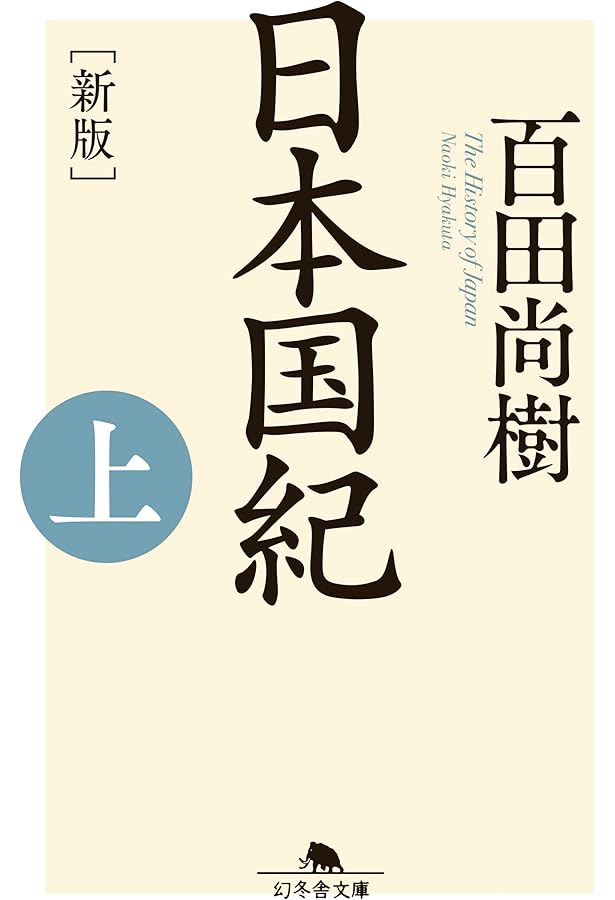 Amazon.co.jp: 禁断の中国史 (幻冬舎文庫 ひ 16-12) : 百田尚樹: 本