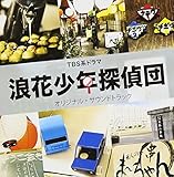 TBS�n�h���}�u�Q�ԏ��N�T��c�v�I���W�i���E�T�E���h�g���b�N