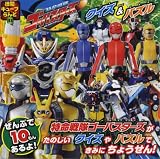 特命戦隊ゴーバスターズ クイズ&パズル (徳間キューブらんど 41)