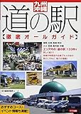 九州・沖縄 道の駅 徹底オールガイド
