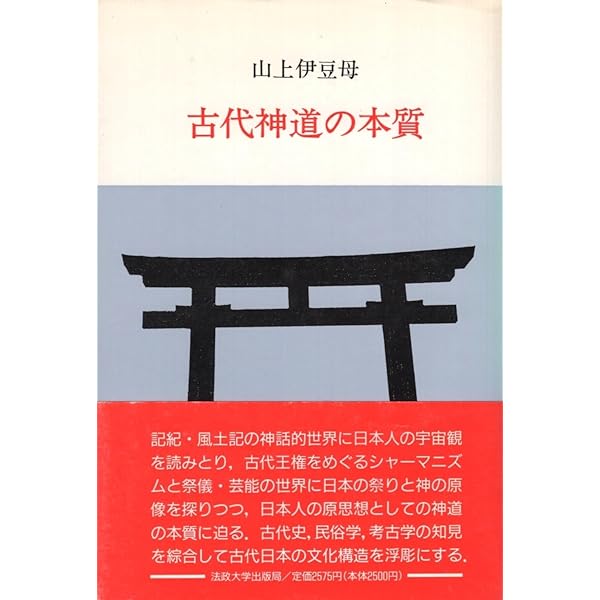 古代祭祀伝承の研究　山上伊豆母　函　再版　書き込み無し　本体美 山上 伊豆母 | 「雄山閣」学術専門書籍出版社