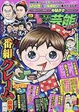 本当にあった愉快な話芸能ズキュン! 2018年 02 月号 [雑誌]