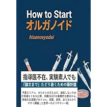 決定版 オルガノイド実験スタンダード第2版〜開発者が磨いて深化した