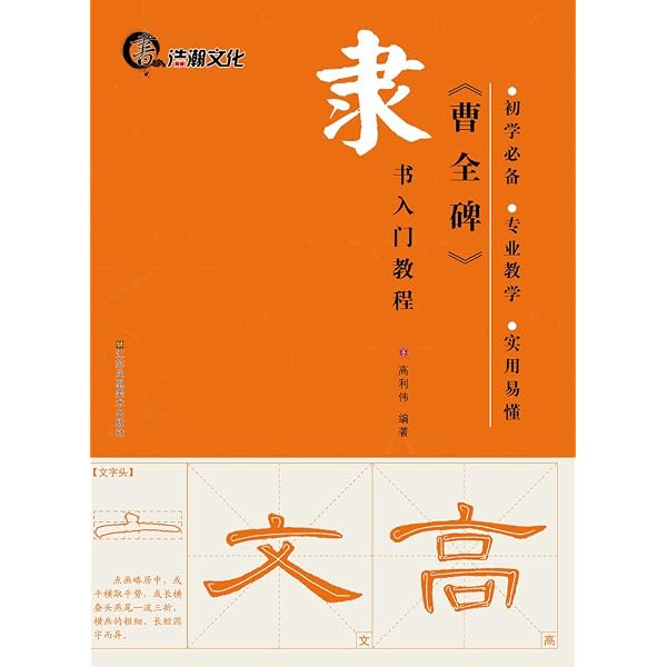 書道技法講座〈2〉隷書 漢 曹全碑 (1969年) |本 | 通販 | Amazon