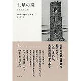 土星の環:イギリス行脚[新装版]