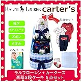 ラルフローレン,カーターズ 正規品 オムツケーキ,3段 5点セット ボディスーツ2枚+パンツ+靴下+パンパース オムツSサイズ　Fire engine （男の子)