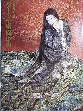 Amazon 舞台パンフレット 近代能楽集より 葵上 卒塔婆小町 1998年parco劇場公演 作 三島由紀夫 演出 美輪明宏 出演 美輪明宏 宇崎慧 伊東知香 高森由里子 山田佳伸 おもちゃ おもちゃ