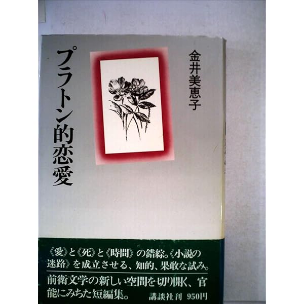 Amazon.co.jp: 単語集 (講談社文庫 か 10-2) : 金井 美恵子: 本