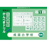 志望校別かんぺきドリル 成蹊小学校(応用) (理英会の合格するシリーズ)