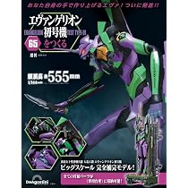 エヴァンゲリオン初号機をつくる 第63号 [分冊百科] (パーツ付