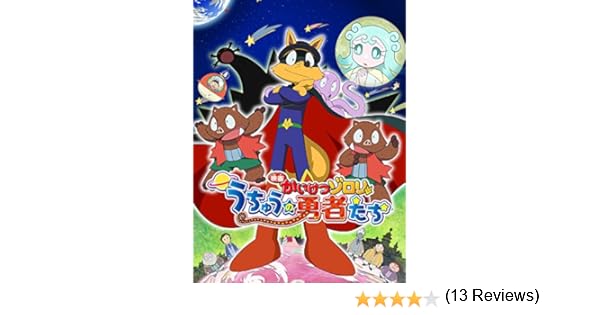 Amazon Co Jp 映画かいけつゾロリ うちゅうの勇者たちを観る Prime Video