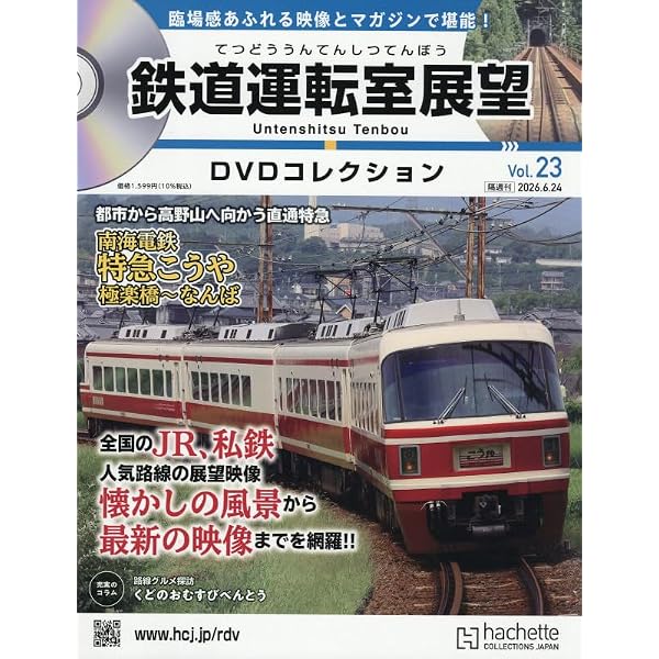 Amazon.co.jp: 鉄道運転室展望DVDコレクション全国5号(5) 2025年 10/14