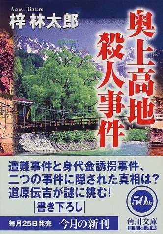 奥上高地殺人事件 (角川文庫)