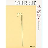 谷川俊太郎詩選集 1 (集英社文庫)