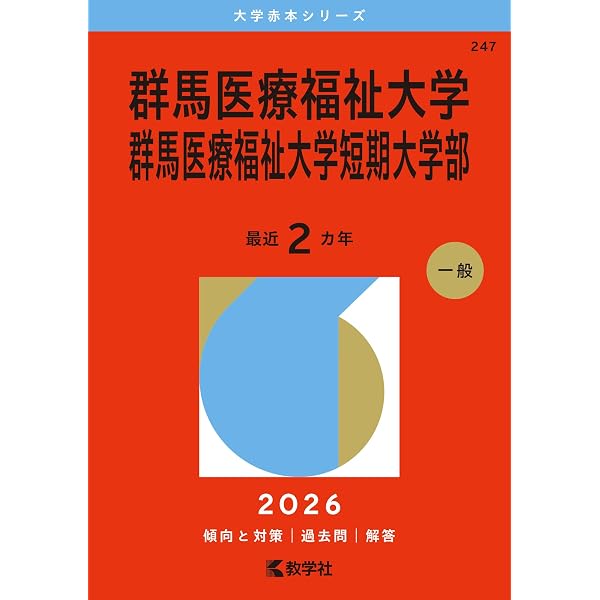 高崎健康福祉大学 (2026年版大学赤本シリーズ) | 教学社編集部 |本
