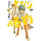 となりの怪物くん(2) (デザートコミックス)