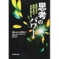 思考のパワー---意識の力が細胞を変え、宇宙を変える