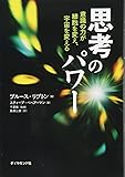 思考のパワー---意識の力が細胞を変え、宇宙を変える