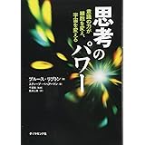 思考のパワー---意識の力が細胞を変え、宇宙を変える