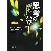 思考のパワー---意識の力が細胞を変え、宇宙を変える