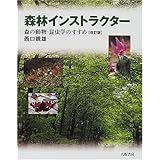 森林インストラクター