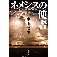 ネメシスの使者 (文春文庫)