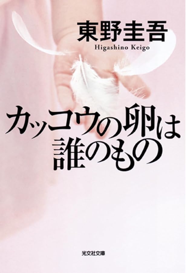 怪しい人びと (光文社文庫 ひ 6-8) | 東野 圭吾 |本 | 通販 | Amazon