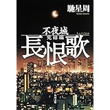 長恨歌 不夜城完結編 (角川文庫)