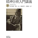 精神分析入門講義（下） (岩波文庫 青642-2)