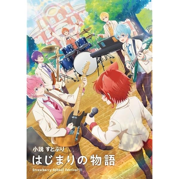 Amazon.co.jp: 漫画版 すとぷり はじまりの物語 ～Strawberry