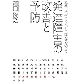 発達障害の改善と予防: 家庭ですべきこと、してはいけないこと (実用単行本)