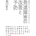 発達障害の改善と予防: 家庭ですべきこと、してはいけないこと (実用単行本)