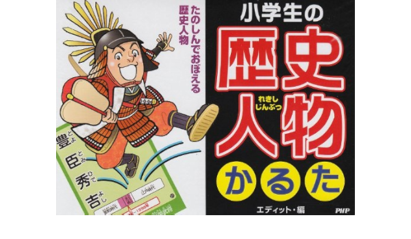 小学生の 歴史人物 かるた バラエティ 単行本
