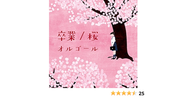 Amazon Music オルゴールの卒業 桜オルゴール Amazon Co Jp