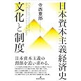 日本資本主義経済史 文化と制度