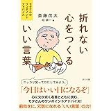 折れない心をつくるいい言葉 ―モタさんのワンポイントアドバイス