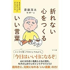 折れない心をつくるいい言葉 モタさんのワンポイントアドバイス 斎藤茂太 柏耕一 本 通販 Amazon 折れない心をつくるいい言葉 モタさんのワンポイントアドバイス 斎藤茂太 柏耕一 本 通販 Amazon